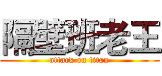 隔壁班老王 (attack on titan)
