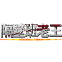 隔壁班老王 (attack on titan)
