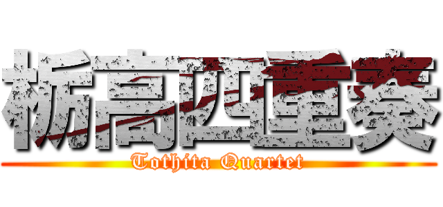 栃高四重奏 (Tothita Quartet)