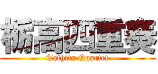 栃高四重奏 (Tothita Quartet)