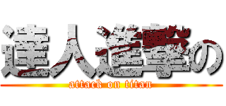 達人進撃の (attack on titan)