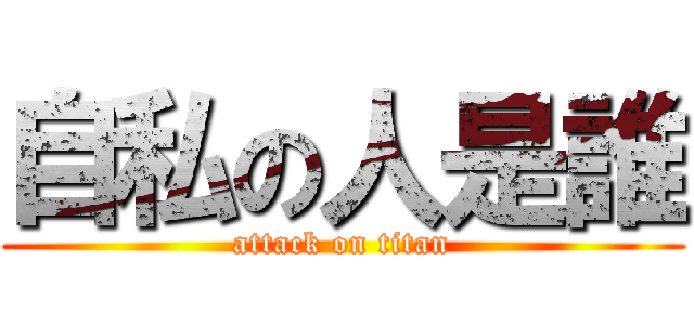 自私の人是誰 (attack on titan)