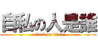 自私の人是誰 (attack on titan)