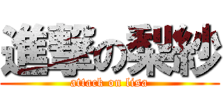 進撃の梨紗 (attack on lisa)