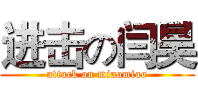 进击の闫昊 (attack on miaomiao)