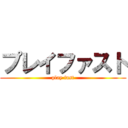 プレイファスト (play fast)