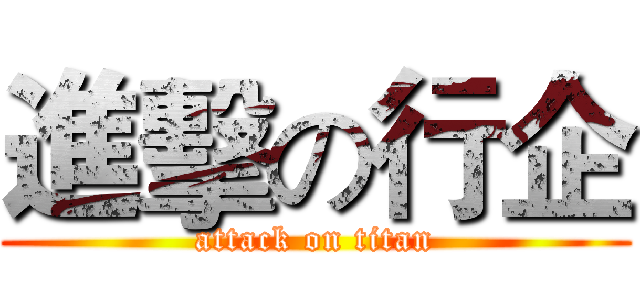 進擊の行企 (attack on titan)