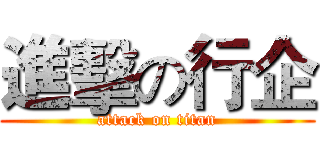 進擊の行企 (attack on titan)