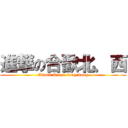 進撃の合歡北．西 (Attack On pu-long-kong)