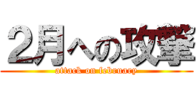 ２月への攻撃 (attack on february)