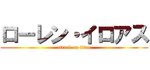 ローレン・イロアス (attack on titan)