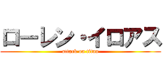 ローレン・イロアス (attack on titan)