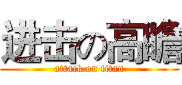 进击の高瞻 (attack on titan)
