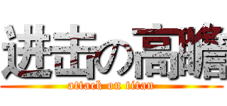 进击の高瞻 (attack on titan)