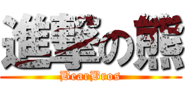 進撃の熊 (BearBros)