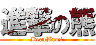 進撃の熊 (BearBros)