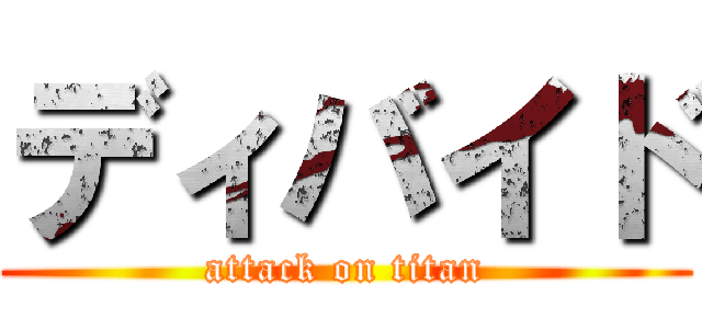 ディバイド (attack on titan)