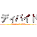 ディバイド (attack on titan)