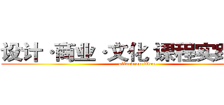 设计·商业·文化 课程实践手册 (attack on titan)