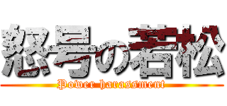 怒号の若松 (Power harassment)