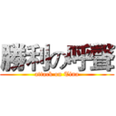 勝利の呼聲 (attack on Tina)