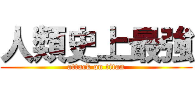 人類史上最強 (attack on titan)