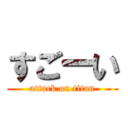 すごーい (attack on titan)