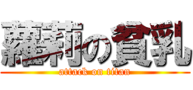 蘿莉の貧乳 (attack on titan)