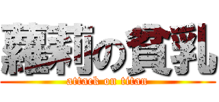 蘿莉の貧乳 (attack on titan)