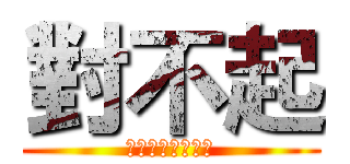 對不起 (ＩＬＯＶＥＹＯＵ)