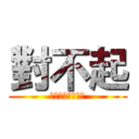 對不起 (ＩＬＯＶＥＹＯＵ)