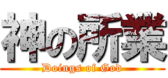 神の所業 (Doings of God)