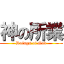 神の所業 (Doings of God)