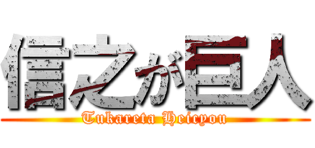 信之が巨人 (Tukareta Heicyou)