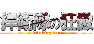 捍衛隊の狂傲 (Defending team)