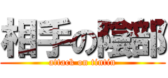 相手の陰部 (attack on tintin)