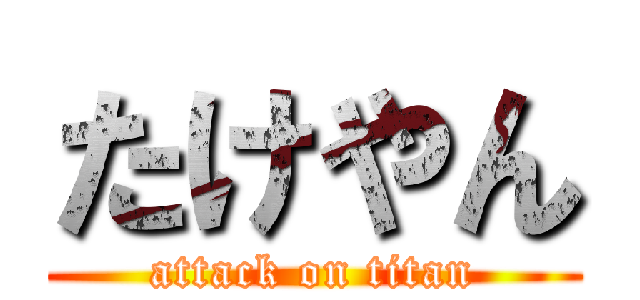 たけやん (attack on titan)