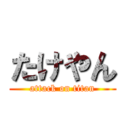 たけやん (attack on titan)