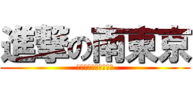 進撃の南東京 (有効荷主獲得への軌跡)