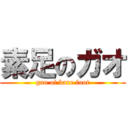 素足のガオ (gao of bare foot)
