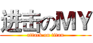 进击のＭＹ (attack on titan)