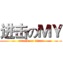 进击のＭＹ (attack on titan)