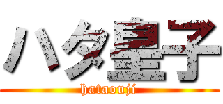 ハタ皇子 (hataouji)