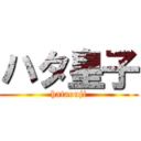 ハタ皇子 (hataouji)