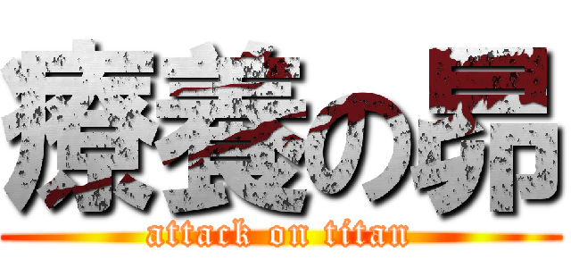 療養の昴 (attack on titan)