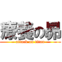 療養の昴 (attack on titan)