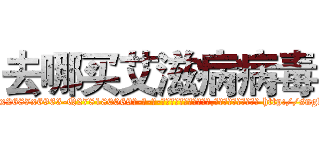 去哪买艾滋病病毒 (去哪买艾滋病病毒【电-186x2687x6963-Q278180069元-吉-药-业】我们做的是长期生意,靠的是老客户长期支持 http://sngk.net/qBl0id
)