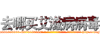 去哪买艾滋病病毒 (去哪买艾滋病病毒【电-186x2687x6963-Q278180069元-吉-药-业】我们做的是长期生意,靠的是老客户长期支持 http://sngk.net/qBl0id
)