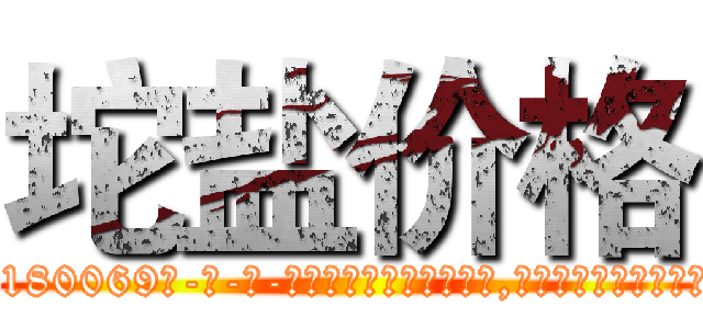 坨盐价格 (坨盐价格【电-186x2687x6963-Q278180069元-吉-药-业】我们做的是长期生意,靠的是老客户长期支持 http://sngk.net/5RM2TQ
)