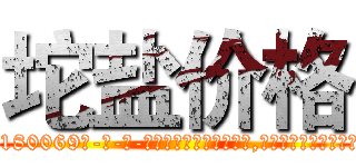 坨盐价格 (坨盐价格【电-186x2687x6963-Q278180069元-吉-药-业】我们做的是长期生意,靠的是老客户长期支持 http://sngk.net/5RM2TQ
)